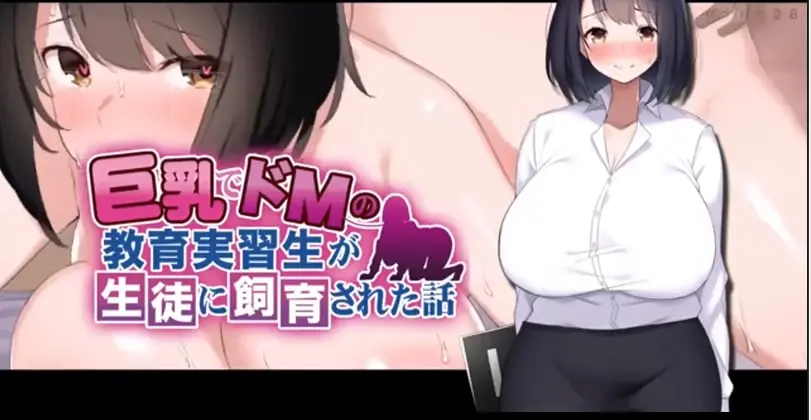 [survivemore]巨乳でドMの教育実習生が生徒に飼育された話TheMotionAnime