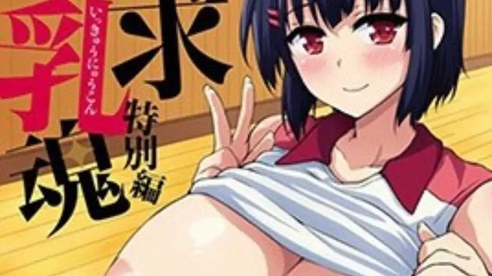 一求乳魂特別編第三話[中文字幕]