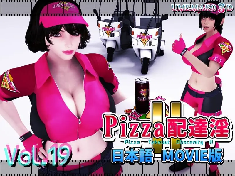 3D[梅麻呂3D]PIZZA配達淫Ⅱ