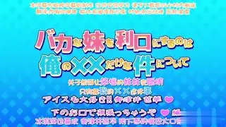 バカな妹を利口にするのは俺の××だけな件についてアイスも大好き御津井芭華下のお口で頬張っちゃうぞ編