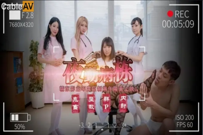 精东影业-剧情大片JD-122《夜勤病栋》下❤四大美女护士大战猥琐医生直接爽死了