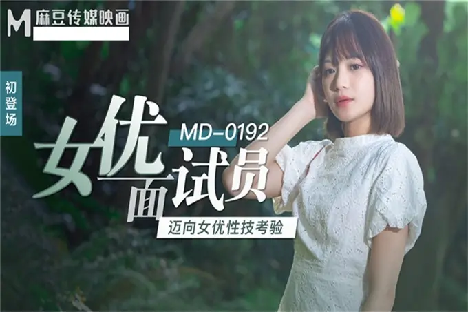 麻豆传媒映画正统新作MD192-女优面试员迈向女优性技考验娇俏美女初登场