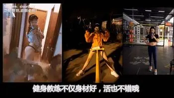 健身教练和职业OL的3P游戏大战2个欲女