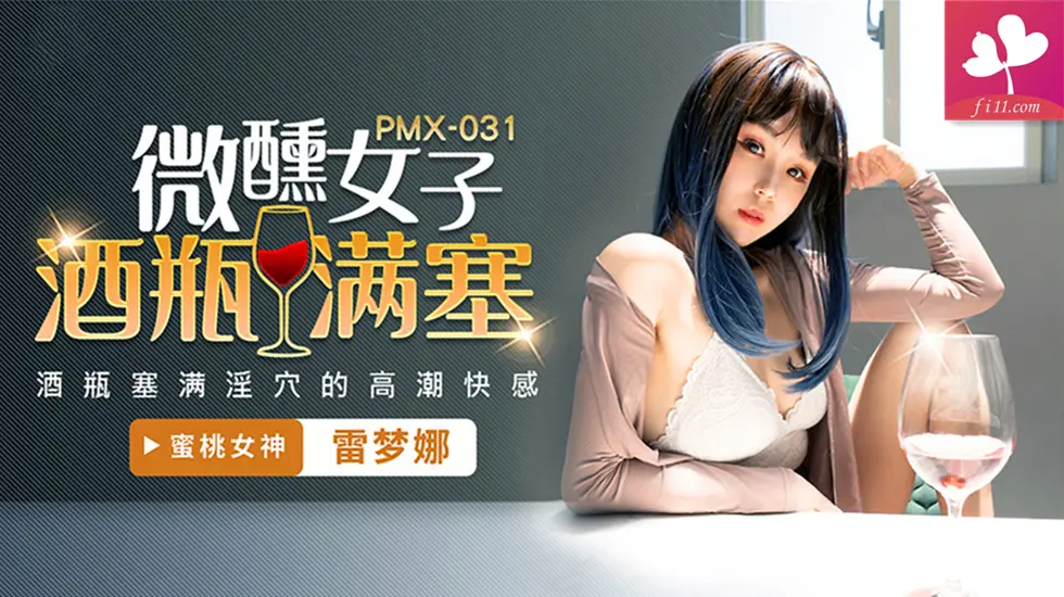 PMX031微醺女子酒瓶满塞淫穴的高潮快感#雷梦娜