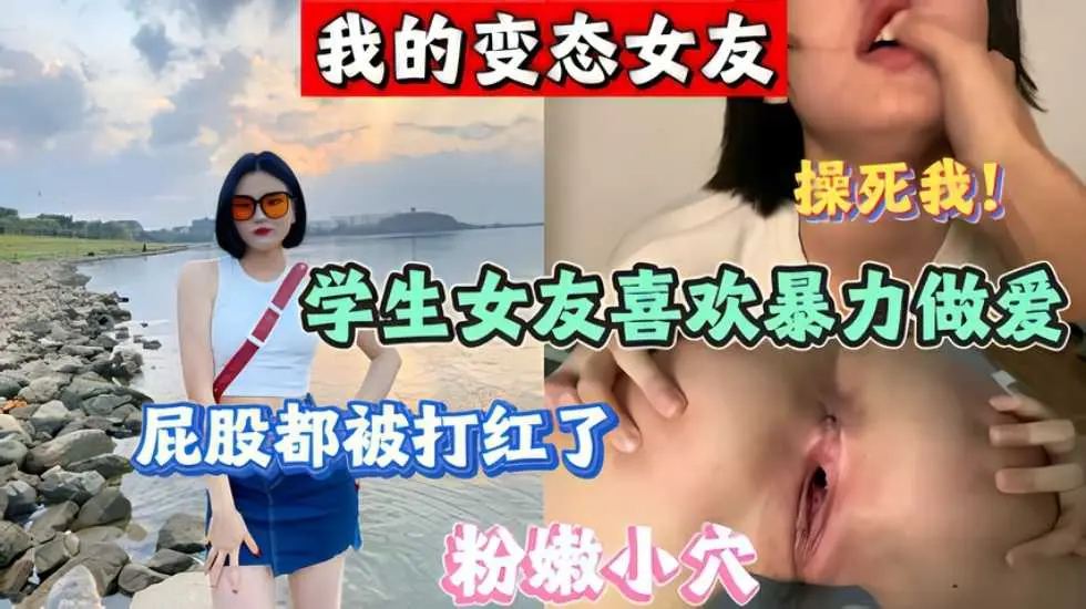 我的变态女友喜欢暴力啪啪