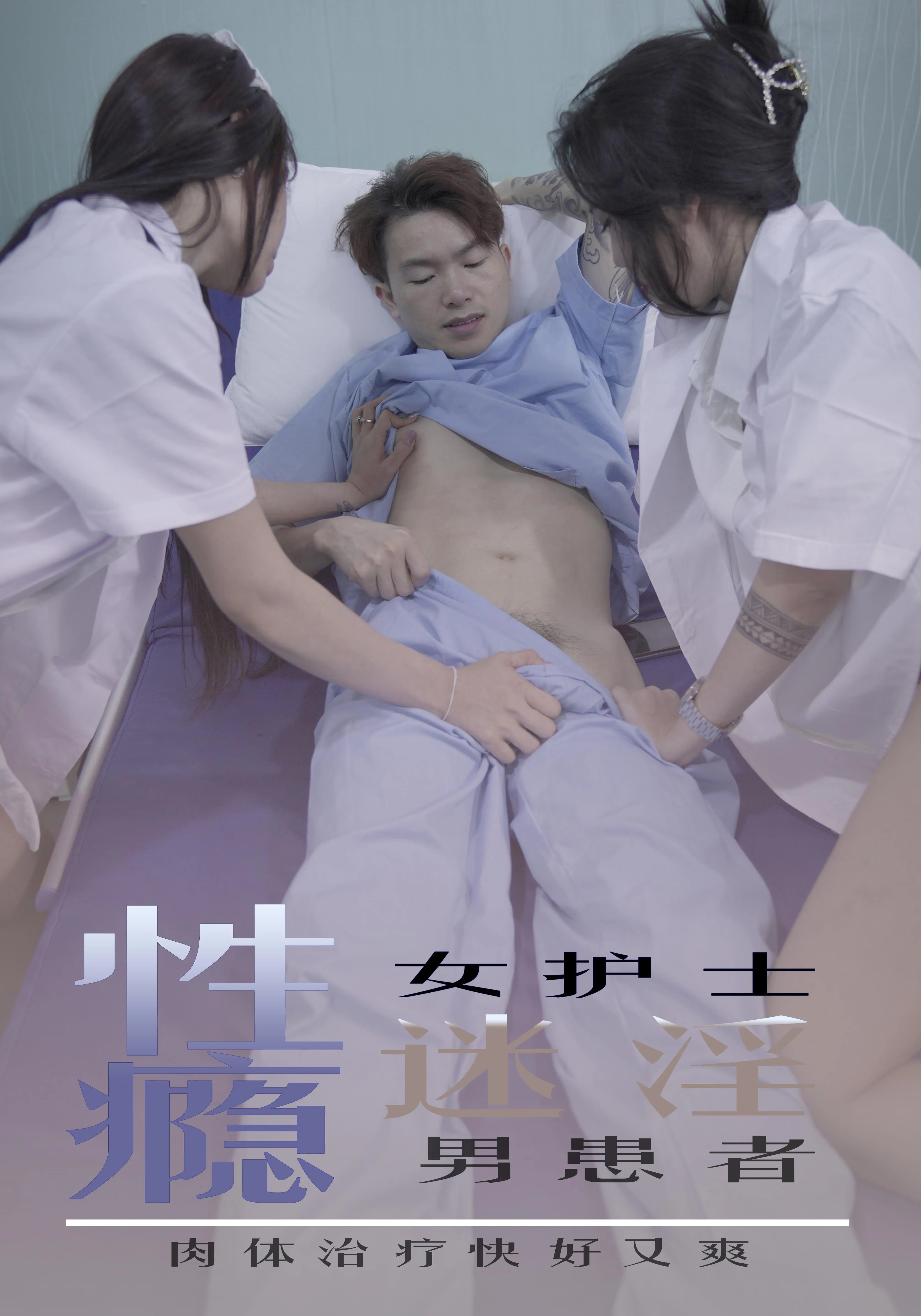 69FILMS1021-性瘾女护士迷淫男患者