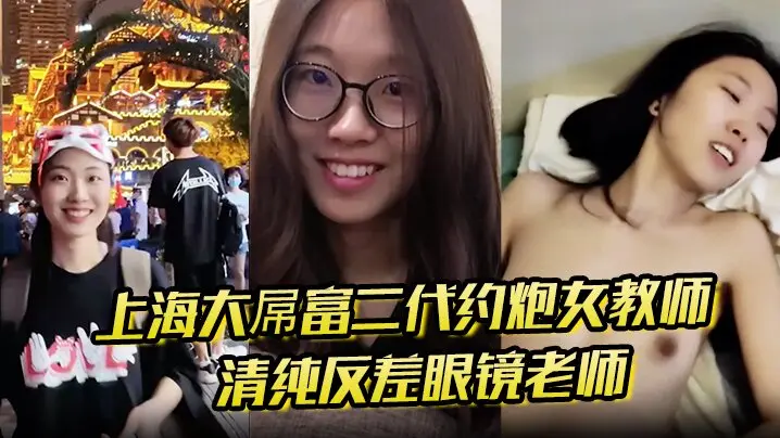 上海大屌富二代约炮女教师清纯反差眼镜老师主动骑上去直至内射快感爆棚