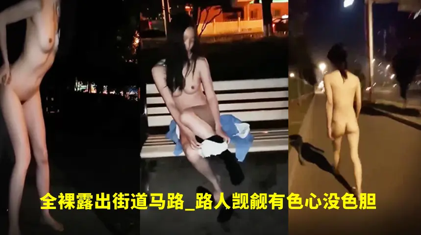 高颜值美女外表清纯内心骚得很全裸露出街道马路路人觊觎有色心没色胆路边吃鸡巴打炮