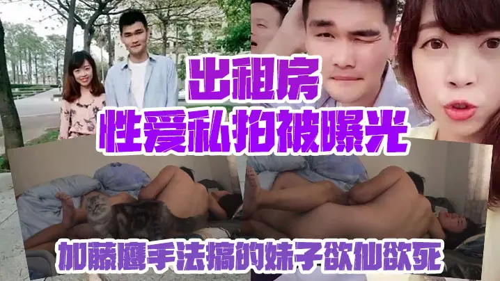 情侣私拍泄密出租房性爱私拍被曝光加藤鹰手法搞的妹子欲仙欲死仰头淫叫再用屌猛肏对白淫荡