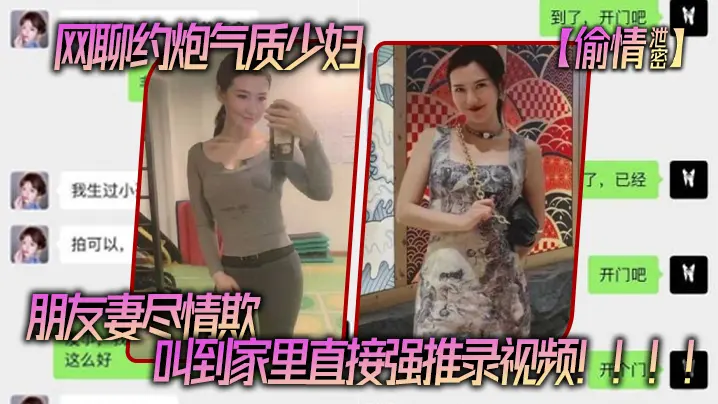 网聊约炮气质少妇老公还是自己的朋友朋友妻尽情欺叫到家里直接强推录视频