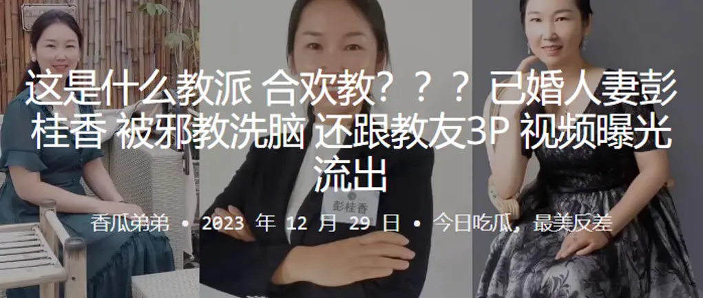 这是什么教派合欢教已婚人妻彭桂香被邪教洗脑还跟教友3P视频曝光流出