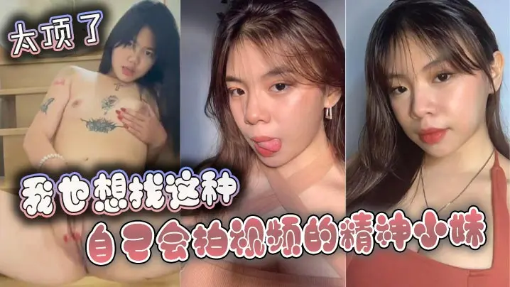 我也想找这种自己会拍视频的精神小妹太顶了