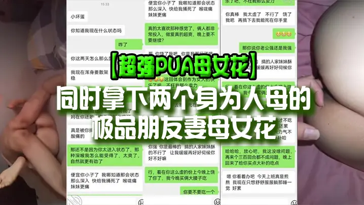 超强PUA母女花同时拿下两个身为人母的极品朋友妻母女花身体快被榨干了累的腰疼