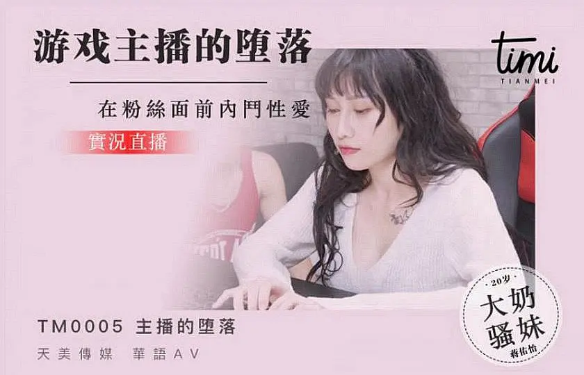 杏吧&天美传媒联合出品TM0005游戏主播的堕落在粉丝面前直播操逼