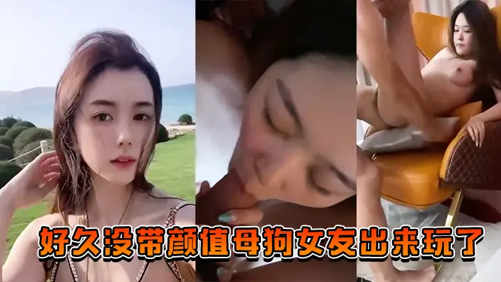 好久没带颜值母狗女友出来玩了也让兄弟们搞一搞助助兴