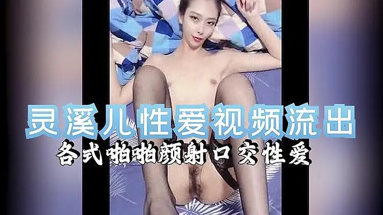 [精品推荐]灵溪儿性爱视频流出