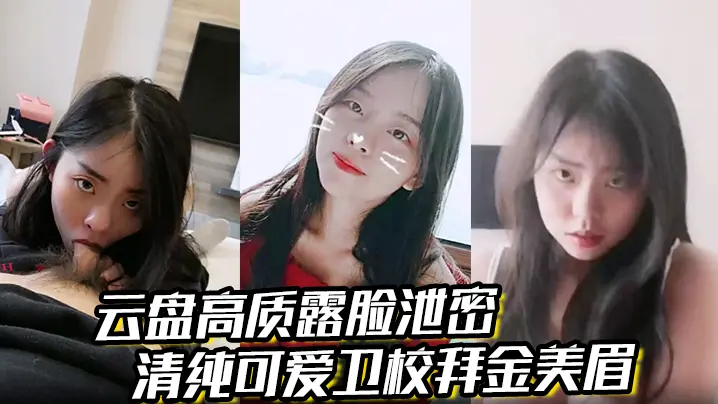 云盘高质露脸泄密清纯可爱卫校拜金美眉被有钱金主包养为了奢侈生活甘愿做爸爸小母狗