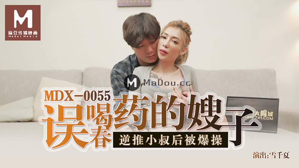 误喝春药的嫂子-MDX0055