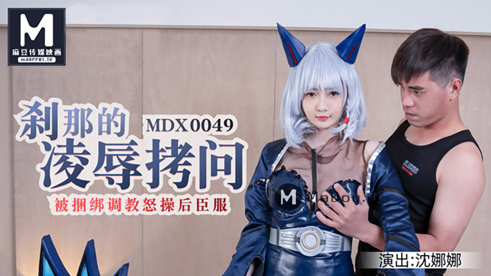 刹那的凌辱拷问被捆绑调教怒草后臣服-MDX0049