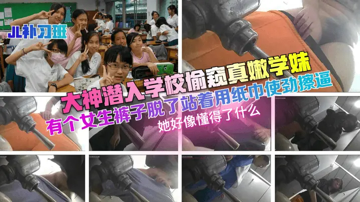 大神潜入学校偷窥真嫩学妹有个女生裤子脱了站着用纸巾使劲擦逼她好像懂得了什么