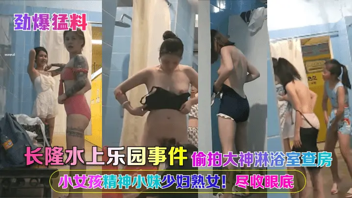 长隆水上乐园事件偷拍大神淋浴室查房小女孩精神小妹少妇熟女尽收眼底