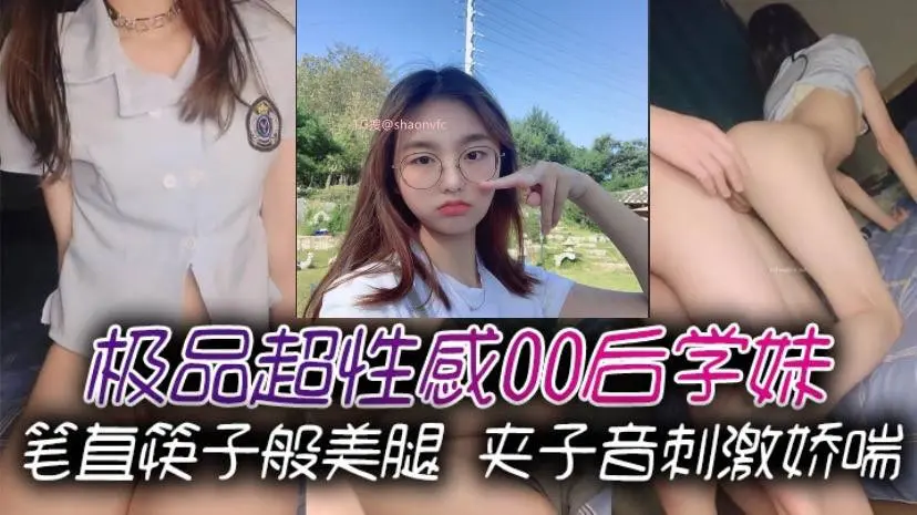 极品超性感00后学妹笔直筷子般美腿夹子音刺激娇喘美腿抗肩爆操小蜜穴能让女人驯服在胯下不需要花言巧语