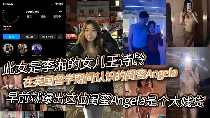 此女是李湘的女儿王诗龄在英国留学期间认识的闺蜜Angela早前就爆出这位闺蜜Angela是个大贱货背刺好友卖逼卖淫崇洋媚外现在跟老外的不雅视频流出