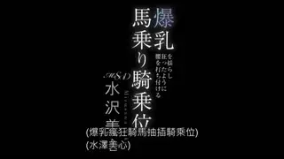 爆乳を揺らし狂ったように腰を打ち付ける馬乗り騎乗位水沢美心