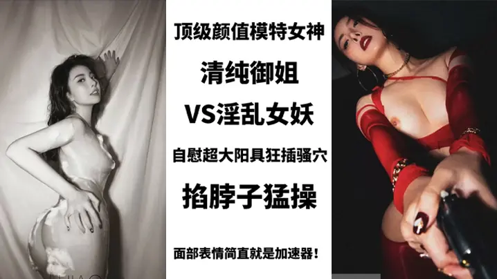 BIGOSWAG顶级颜值模特女神清纯御姐VS淫乱女妖美艳护士性关爱阳痿肥猪男用身体进行治疗