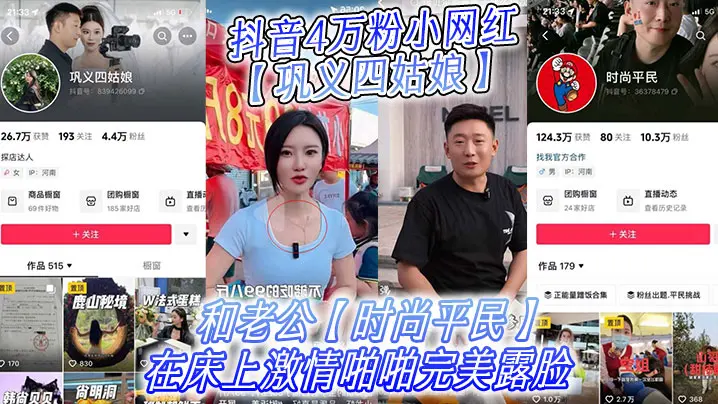 抖音4万粉小网红巩义四姑娘不雅视频曝光和老公时尚平民在床上激情啪啪完美露脸