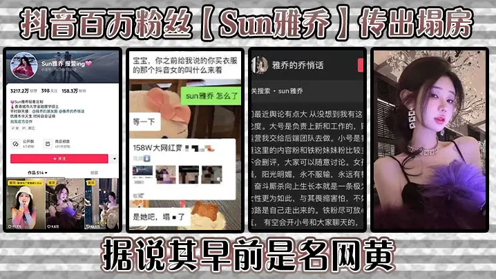 抖音百万粉丝Sun雅乔传出塌房据说其早前是名网黄网黄的内容没找倒是找到了网传的卖淫的视频真假自编